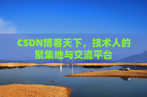 CSDN博客天下，技术人的聚集地与交流平台